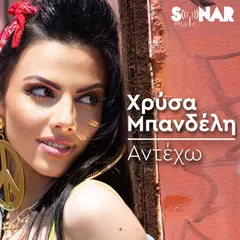 Χρύσα Μπανδέλη – Αντέχω (File, AAC)