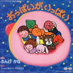 ぶんけかな – おっぱいがいっぱい (Vinyl, 3")