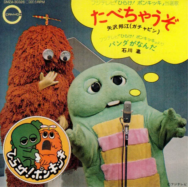 矢沢邦江(ガチャピン)* – たべちゃうぞ