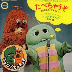 矢沢邦江(ガチャピン)* – たべちゃうぞ (Vinyl, 3")