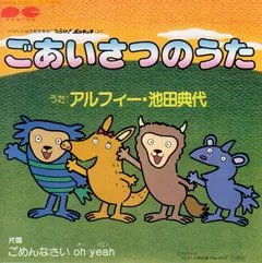 アルフィー*, 池田 典代* – ごあいさつのうた (Vinyl, 3")