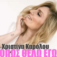 Χριστίνα Καρόλου – Όπως Θέλω Εγώ (File, AAC)