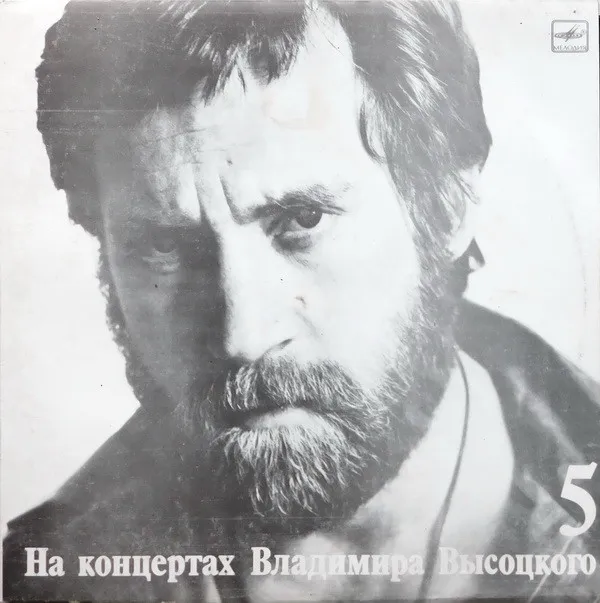 Владимир Высоцкий – Мир Вашему Дому