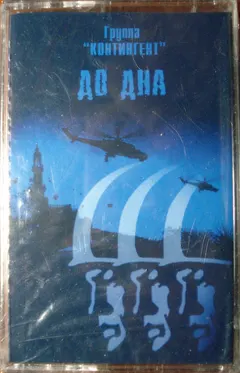 Группа "Контингент"* – До Дна (Cassette, Album)