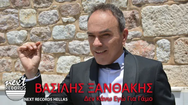 Βασίλης Ξανθάκης – Δεν κάνω εγω για γάμο
