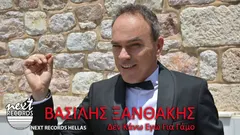 Βασίλης Ξανθάκης – Δεν κάνω εγω για γάμο (File, MP3)