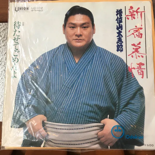 増位山太志郎 – 新宿慕情