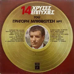 Γρηγόρης Μπιθικώτσης – 14 Χρυσές Επιτυχίες Του Γρηγόρη Μπιθικώτση Νο 1 (Vinyl, LP)
