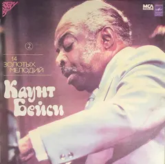 Каунт Бейси* – 14 Золотых Мелодий - 2 (Vinyl, LP)