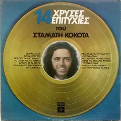 Σταμάτης Κόκοτας – 14 Χρυσές Επιτυχίες Του Σταμάτη Κόκοτα (Vinyl, LP)