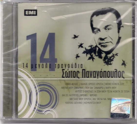 Σώτος Παναγόπουλος – 14 Μεγάλα Τραγούδια