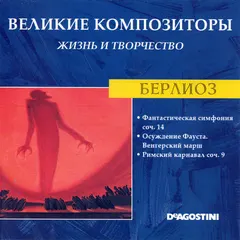 Берлиоз* – Фантастическая Симфония Соч. 14 / Осуждение Фауста. Венгерский Марш / Римский Карнавал Соч. 9 (CD, Compilation)
