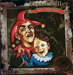Король И Шут – Как В Старой Сказке (CD, Album)