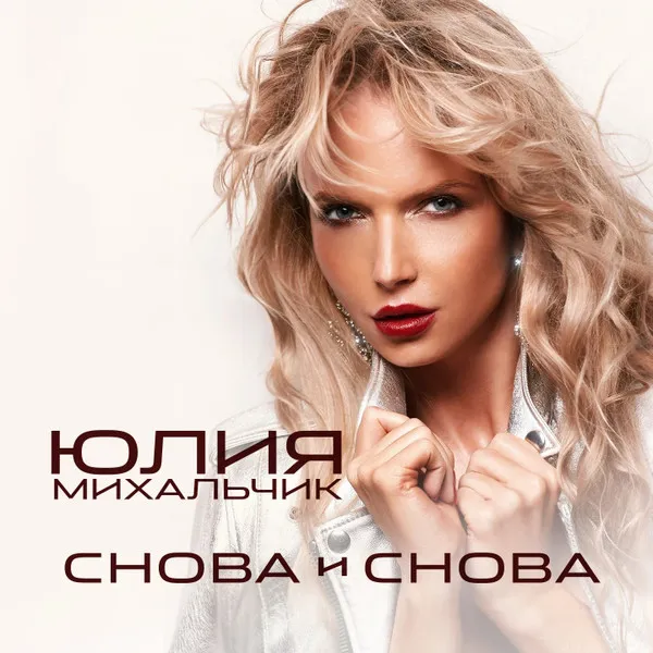 Юлия Михальчик – Снова И Снова