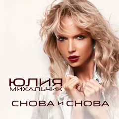 Юлия Михальчик – Снова И Снова (File, MP3)