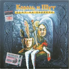 Король И Шут – Бунт На Корабле (CD, Album)