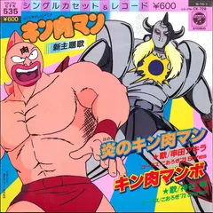 串田アキラ* / 神谷明* – 炎のキン肉マン / キン肉マンボ (Vinyl, 7")