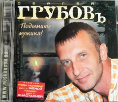 Сергей Грубов – Поднимите Мужика (CD, Album)
