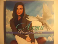 Инна Вальтер – Лети (CD, Album)