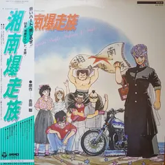 吉田 聡* – 湘南爆走族 (Vinyl, LP)