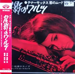 松浦ヤスノブ*, ブルーポップス・オーケストラ – 星影のワルツ（テナーサックス恋のムード） (Vinyl, LP)