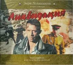 Энри Лолашвили – Музыка К Фильму "Ликвидация" (CD, Album)
