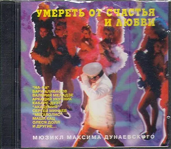 Максим Дунаевский – Умереть От Счастья И Любви (Мюзикл Максима Дунаевского)