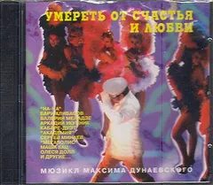 Максим Дунаевский – Умереть От Счастья И Любви (Мюзикл Максима Дунаевского) (CD, Album)