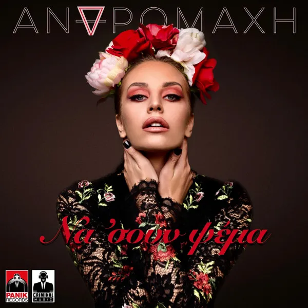 Ανδρομάχη* – Να 'Σουν Ψέμα