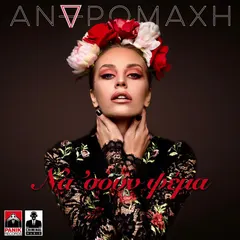 Ανδρομάχη* – Να 'Σουν Ψέμα (File, AAC)