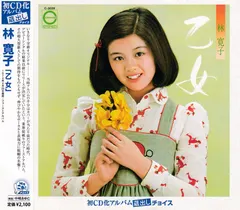 林 寛子* – 乙女 (CD, Album)