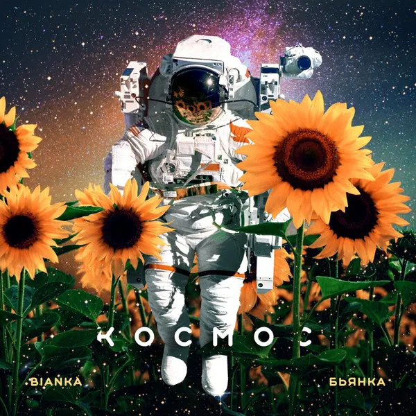 Бьянка – Космос