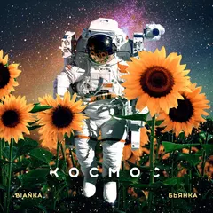 Бьянка – Космос (File, AAC)