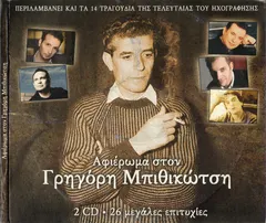 Γρηγόρης Μπιθικώτσης – Αφιέρωμα Στον Γρηγόρη Μπιθικώτση (CD, Compilation)