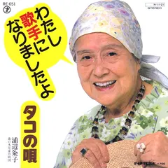 浦辺粂子, 森の木児童合唱団 – わたし歌手になりましたよ (Vinyl, 7")