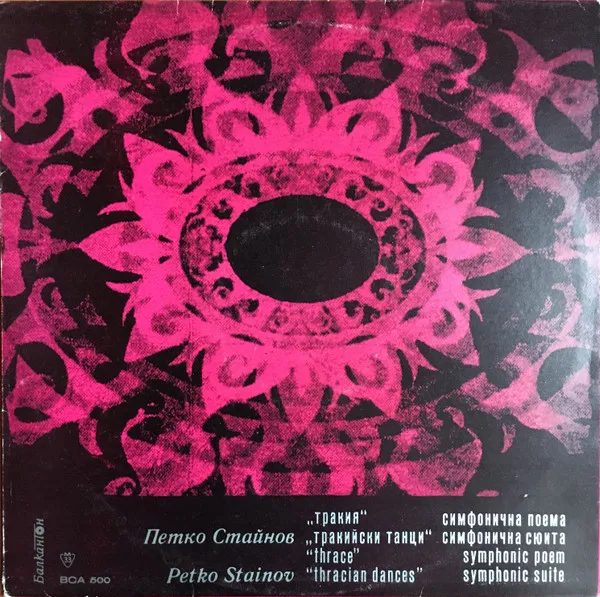 Петко Стайнов – Симфонична Поема „Тракия“ / Симфонична Сюита „Тракийски Танци“
