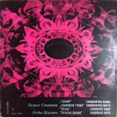 Петко Стайнов – Симфонична Поема „Тракия“ / Симфонична Сюита „Тракийски Танци“ (Vinyl, LP)