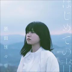原田珠々華* – はじめての青 (CD, Mini-Album)
