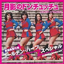 ゴールデン・ハーフ・スペシャル* – 月影のドンチュッチュ~コンプリート・シングルス (CD, Compilation)