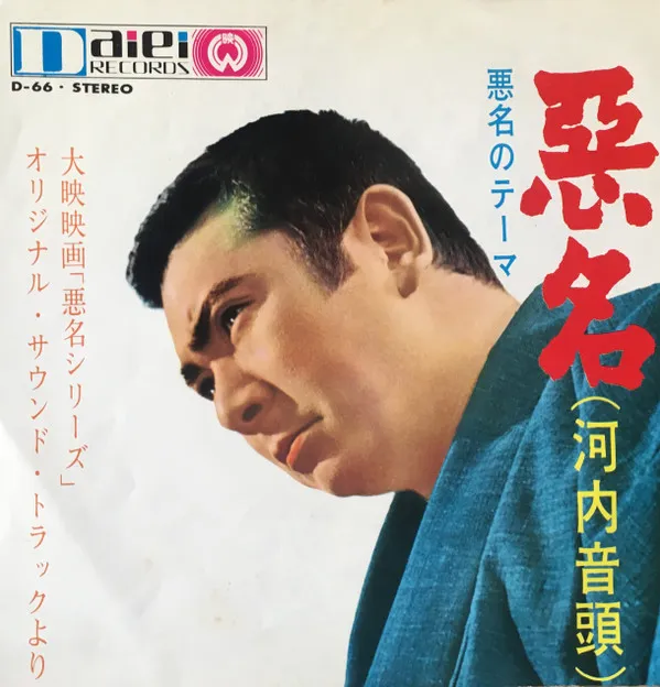 勝新太郎* – 悪名 (河内音頭)