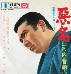 勝新太郎* – 悪名 (河内音頭) (Vinyl, 7")