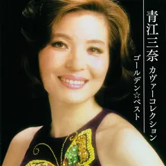 青江三奈* – カヴァーコレクション ゴールデン☆ベスト (CD, Compilation)