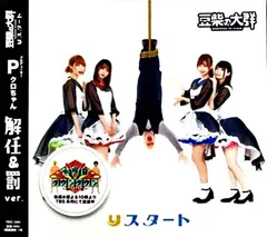 豆柴の大群 – りスタート (CD, Single)