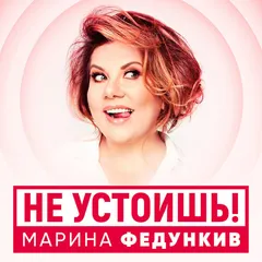 Марина Федункив – Не Устоишь! (File, MP3)