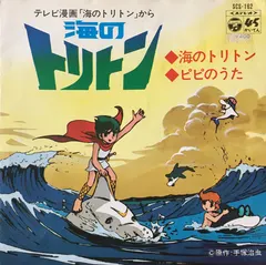 秀 夕木*, 杉並児童合唱団  /  広川あけみ – 海のトリトン (Vinyl, 7")