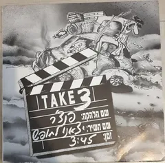 פנצ'ר – יצאנו לחופש (Vinyl, 12")