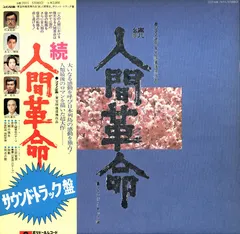 伊部晴美* – 続 人間革命 (Vinyl, LP)