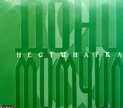Дони & Момчил – Нестинарка / Коледна Песен (CD, Single)