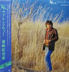 尾崎紀世彦* – 風のグラフィティー (Vinyl, LP)