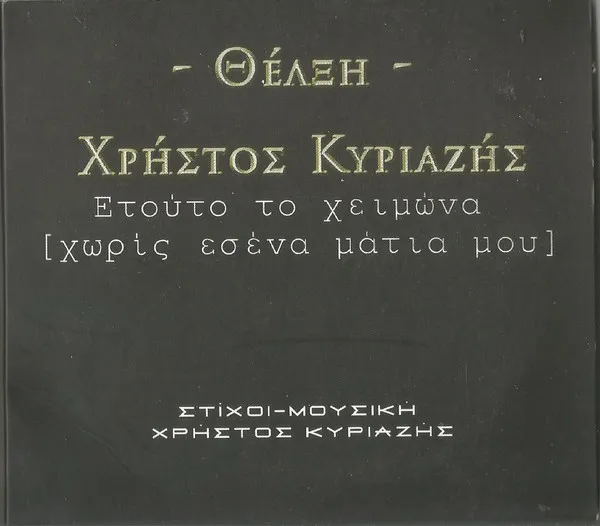 Χρήστος Κυριαζής ,& Θέλξη – Ετούτο Το Χειμώνα (Χωρίς Εσένα Μάτια Μου)